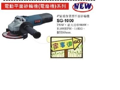 [家事達] 日本RYOBI 4吋平面砂輪機 SG-1000 特價