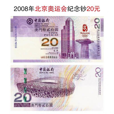 【中鑒評級】 2008年北京奧運會紀念鈔20元  澳門奧運鈔 全新保真