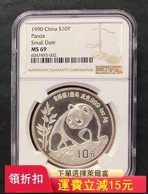 1990年熊貓紀念幣 1盎司銀幣ngc69 大字版)30140 可議價