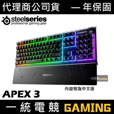 【一統電競】賽睿 SteelSeries APEX 3 防水 遊戲薄膜式鍵盤 IP32