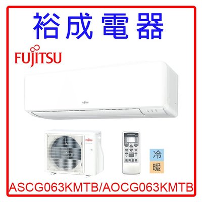 【裕成電器‧來電很便宜】日本富士通變頻優級冷暖氣ASCG063KMTB/AOCG063KMTB另售FTXV60SVLT