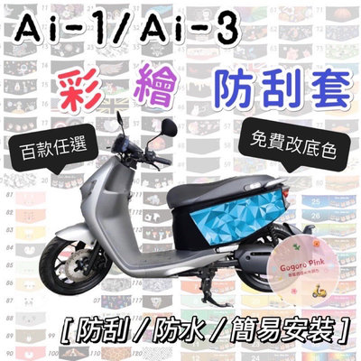 宏佳騰 Aeon Ai-1 Ai1 Ai-3 Ai3 愛玩 愛水 騎乘版 柴犬 美國隊長 貓咪 彩繪 防刮套 防護套 防水套 車身罩 車罩