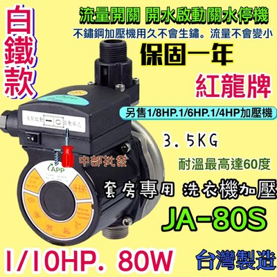 熱水器專用加壓馬達 APP JA-80s 熱水器加壓機 白鐵款 紅龍牌 含固定座 靜音型 套房最愛 保固一年 台灣製造