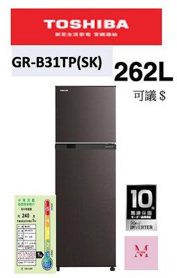 TOSHIBA GR-B31TP 262L雙門變頻電冰箱 即通享優惠*米之家電*