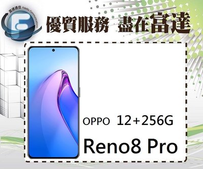 台南『富達通信』OPPO Reno8 Pro 6.7吋 12G/256G/光感螢幕指紋辨識【全新直購價13500元】