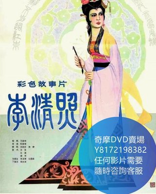 DVD 海量影片賣場 李清照  電影 1981年