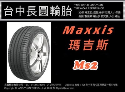 瑪吉斯 maxxis ms2 205/55/16 長圓輪胎
