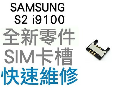 Samsung Galaxy S2 i9100 SIM卡槽 SIM卡座 SIM卡無法讀取【台中恐龍維修中心】