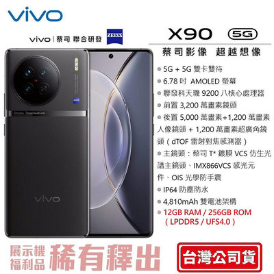 vivo X90 (12G/256GB) 6.78吋螢幕 天璣9200新旗艦 120W極速充電 5G雙卡雙待 台灣公司貨