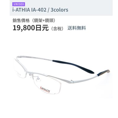 【皮老闆】二手真品 i-ATHLETE 運動 眼鏡 (181)