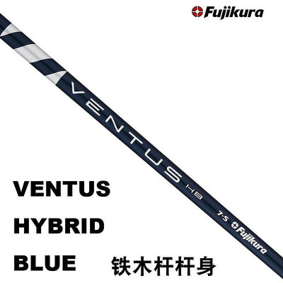 易匯空間 正品Fujikura高爾夫球桿桿身VENTUS HB Blue藍色鐵木桿桿身GE831