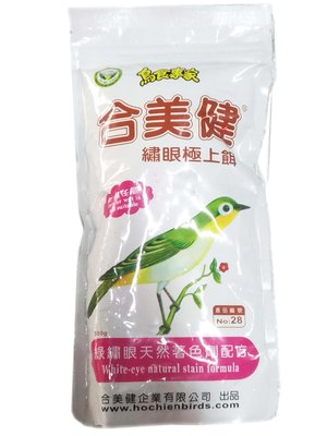 合美健 NO.28 繡眼極上餌 (粉狀/濕料) 適用於幼鳥、學吃、成鳥階段/野鳥飼料