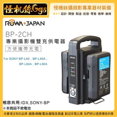 怪機絲 ROWA 樂華 BP-2CH FOR SONY V掛 智能雙座充充電器 電池 攝影機 充電器 座充