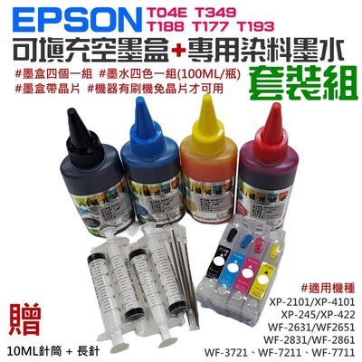EPSON 免晶片專用墨盒墨水套裝（機器刷機免晶片可用）＃T04E T349 T188 T177 T19