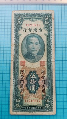 P328台灣銀行民國40年伍拾圓.限金門(第一廠)
