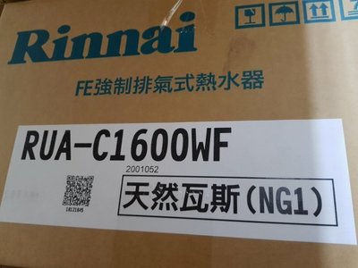 【原廠公司貨 全新品 含安裝】林內 16公升 RUA-C1600 WF 智能 數位 恆溫 強制排氣 瓦斯 熱水器