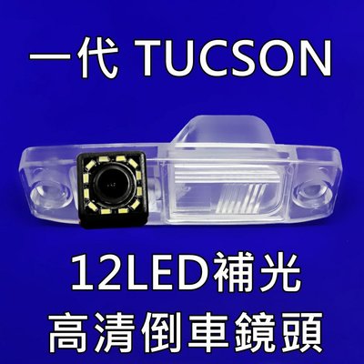 現代 一代 TUCSON 土桑 12顆LED補光高清倒車鏡頭