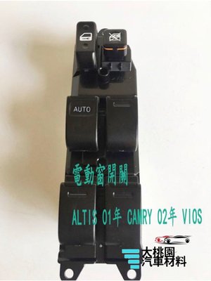 ➶大桃園汽車材料➶ ALTIS 01 電動窗開關 昇降機開關 CAMRY 02年 主控 VIOS 司機邊 台製純新零件