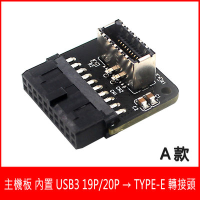 【熊讚】台灣精品 主機板 內置 USB3 19Pin 20Pin 轉 TYPE-E 轉接頭 90度轉接頭 一年保固