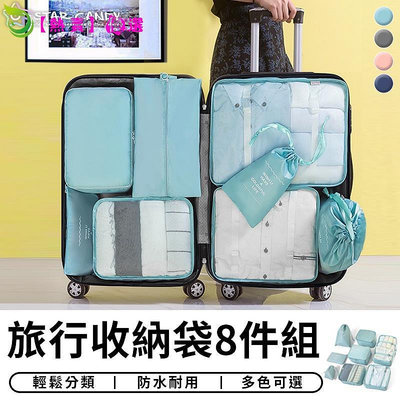 A244旅行袋 八件組 旅行包 壓縮袋 收納包 束口袋 行李收納袋 旅行分裝袋 鞋袋 飛機包 盥洗包