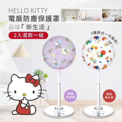 ♥小花花日本精品♥ Hello Kitty  電扇防塵保護罩 2入組 居家實用好物 ~ 3