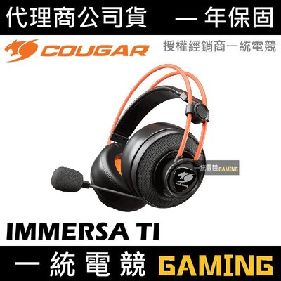 【一統電競】美洲獅 Cougar IMMERSA TI 立體聲電競耳機