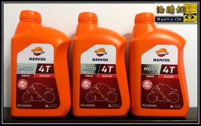 【油購網】Repsol 5W40 4T Racing moto 全合成 機車 機油 shell eni