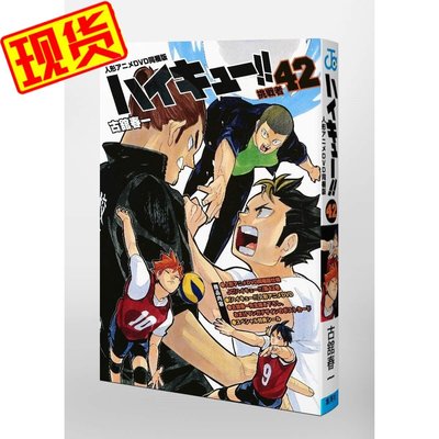 全新日版漫畫 人偶動畫DVD版 排球少年 第42卷 古舘春一