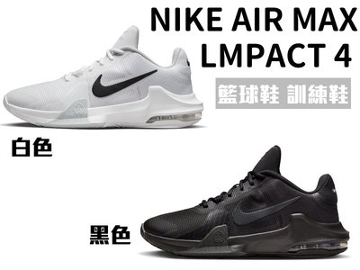 【全新正品】NIKE AIR MAX IMPACT 4 氣墊鞋 訓練鞋 運動鞋 籃球鞋 男女鞋 黑色 白色