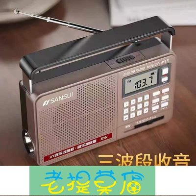 老提莫店-热销Sansui山水 E35收音机老人新款便携式小型全波段手提多功能音响-效率出貨