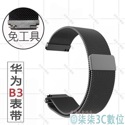 『柒柒3C數位』適用華為B3米蘭金屬磁吸錶帶錶鏈 智能手環B3不銹鋼腕帶16mm