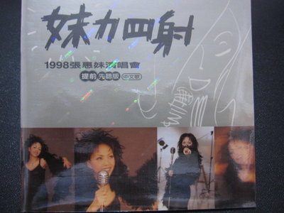 [真的好CD] 張惠妹 妹力四射 中文歌 1998張惠妹演唱會 提前先聽版