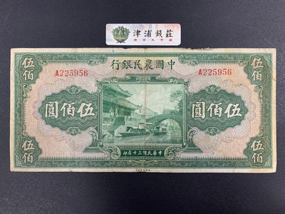 民國紙幣中國農民銀行最大面值500元