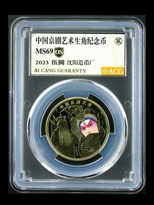 中國京劇藝術紀念幣 沈陽版，愛藏評級金標69分 三單，現28091