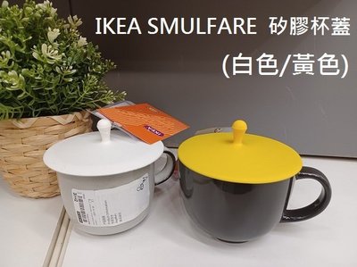 ☆創意生活精品☆ IKEA SMULFARE  矽膠 杯蓋