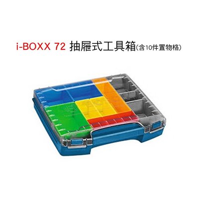 博世 系統工具箱 i-BOXX抽屜式三層網架(不含抽屜)72 抽屜式工具箱 - 含10件置物格 收納 攜帶箱
