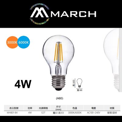 台北市樂利照明 MARCH A60 E27 4W LED燈絲燈泡 3000K黃光/6000K白光 全電壓 仿傳統鎢絲燈泡