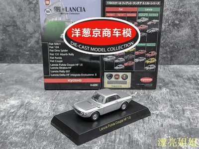 熱銷 模型車 1:64 京商 kyosho 藍旗亞 Lancia Fulvia Coupe HF 1.6 銀灰 車模