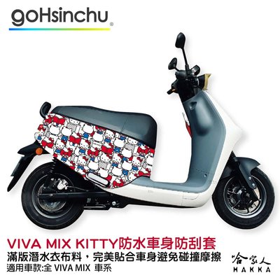 Hello Kitty Gogoro VIVA MIX 車套 防刮車套 正版授權 雙面車身防刮套 凱蒂貓 哈家人