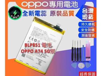 台灣現貨 BLP851 手機維修零件 OPPO A74 5G版 CPH2195 通用 BLP841 A74 4G版