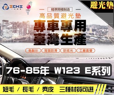 【麂皮】76-85年 W123 E系列 避光墊 / 台灣製 w123避光墊 w123 避光墊 w123 麂皮 儀表墊