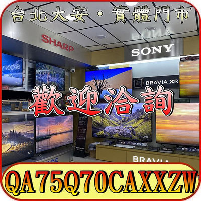 《三禾影》SAMSUNG 三星 QA75Q70CAXXZW QLED 4K 液晶電視【另QA75Q60CAXXZW】