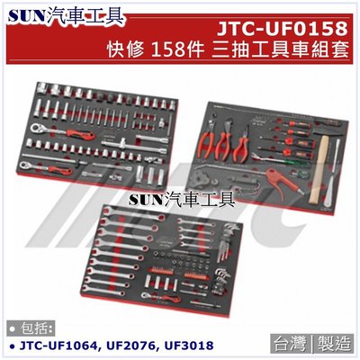 SUN汽車工具 JTC-UF0158 快修158件三抽工具車組套 / 工具車 組套 工具