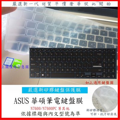 華碩 ASUS VivoBook Pro N7600 N7600PC 鍵盤膜 鍵盤保護膜 鍵盤套 鍵盤保護套 防塵套