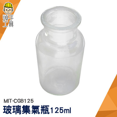 頭手工具 藥罐 玻璃容器 化學實驗瓶 透明瓶 MIT-CGB125 小瓶子 玻璃罐批發 玻璃瓶