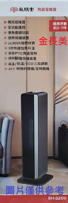 ◎金長美冷氣◎尚朋堂電暖器 SH-3260/SH3260 LED 遙控陶瓷電暖器