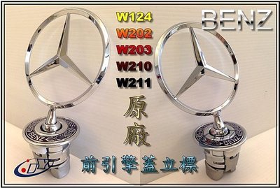 》傑暘國際車身部品《Benz 原廠 賓士W124 W140 W202 W203 W210 W211 前 引擎蓋 立標