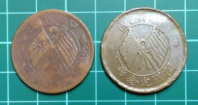 民國-開國紀念幣十文銅元,當十銅元,二枚一起標