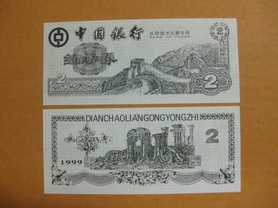 ~\(^o^)/~大陸點鈔練功卷--1999年--中國銀行--- 2 元---正長城---背圓明園遺跡