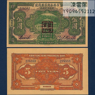 吉林永衡官銀錢號5元民國12年錢莊票哈爾濱1923年兌換券錢幣非流通錢幣